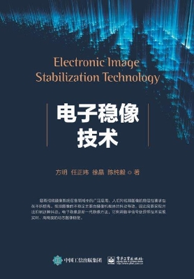 电子稳像技术