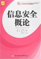 信息安全概论