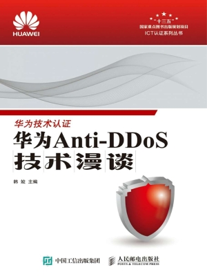华为Anti-DDoS技术漫