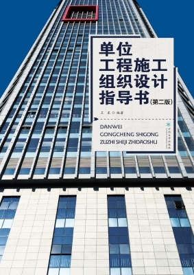 单位工程施工组织设计