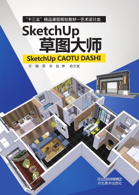 SketchUp草图大师