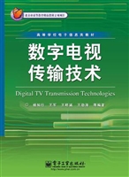 数字电视传输技术