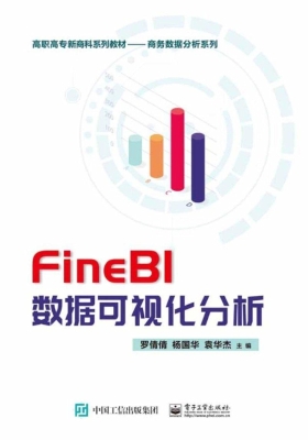 FineBI数据可视化分析