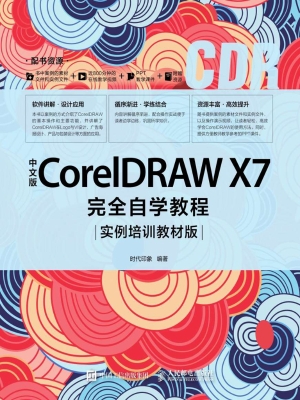 中文版CorelDRAW X7完