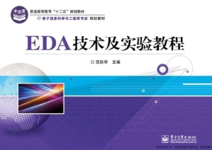 EDA技术及实验教程