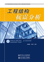工程结构抗震分析