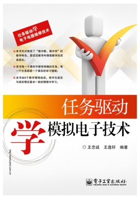 任务驱动学模拟电子技
