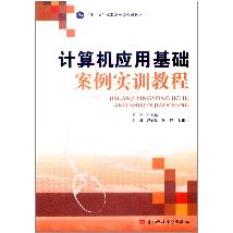 计算机应用基础案例实