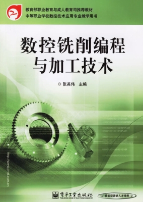 数控铣削编程与加工技
