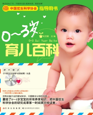 0-3岁育儿百科