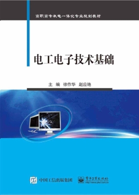 电工电子技术基础