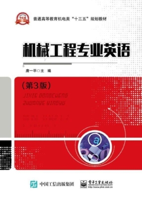 机械工程专业英语