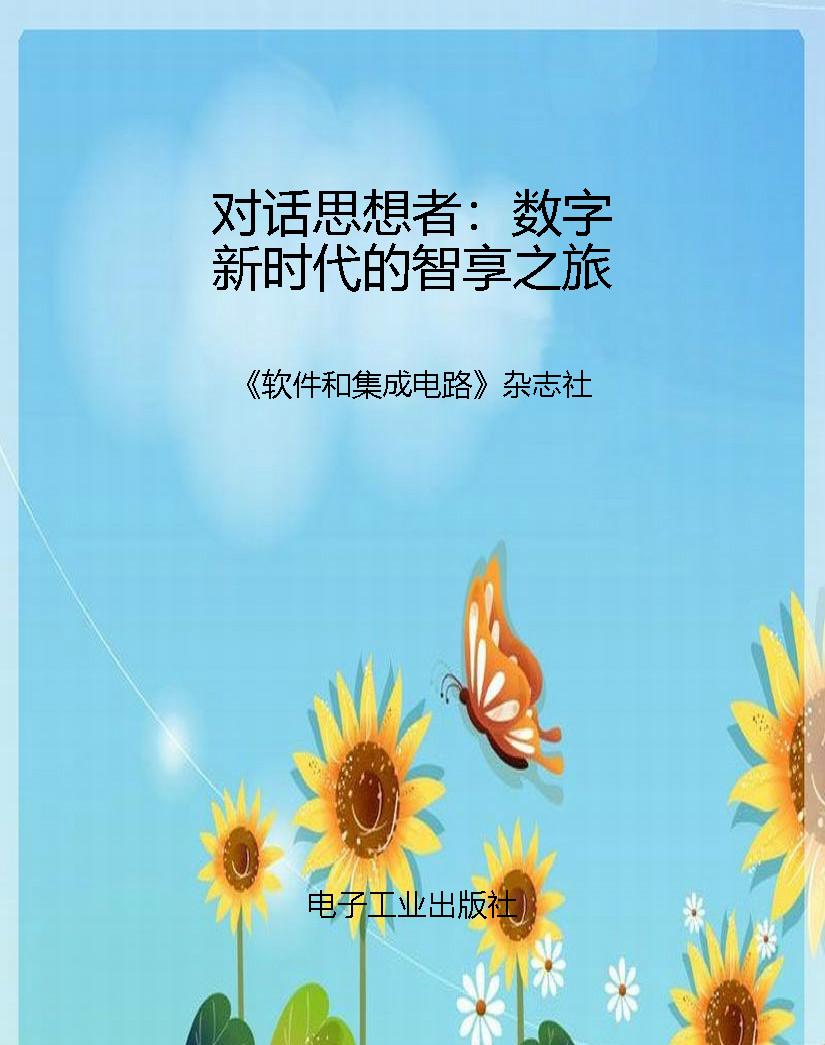 对话思想者：数字新时代