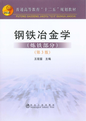 钢铁冶金学（炼铁部分）