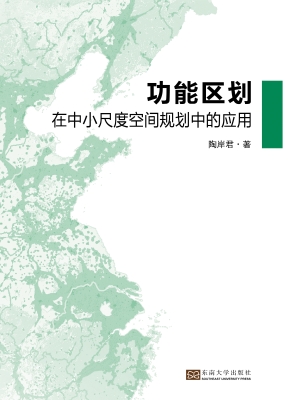 功能区划在中小尺度空