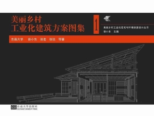 美丽乡村工业化建筑方