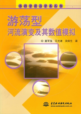 游荡型河流演变及其数