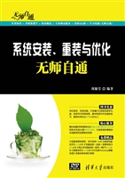 系统安装、重装与优化