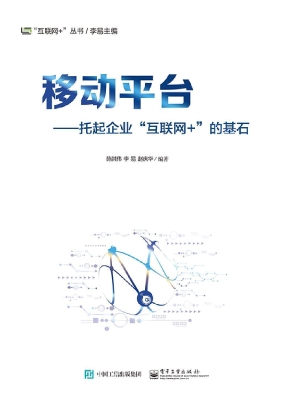 移动平台——托起企业