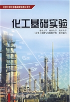 化工基础实验