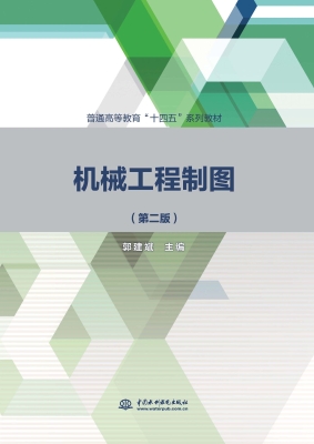 机械工程制图