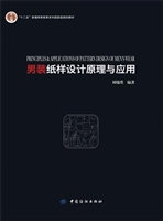 男装纸样设计原理与应