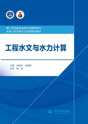 工程水文与水力计算