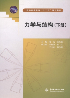 力学与结构（下册）