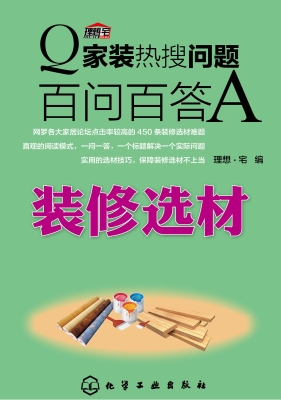 家装热搜问题百问百答