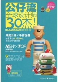 公仔流全球设计师30杰