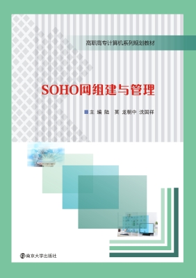 SOHO网组建与管理