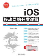 iOS移动网站开发详解