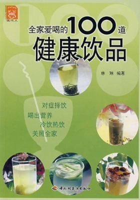 全家爱喝的100道健康
