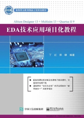 EDA技术应用项目化教