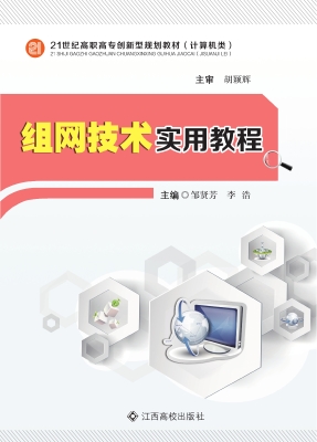 组网技术实用教程