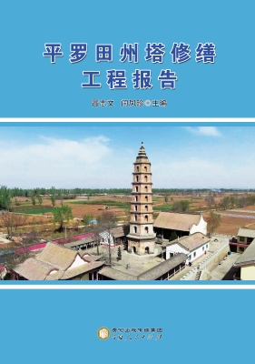 平罗田州塔修缮工程报