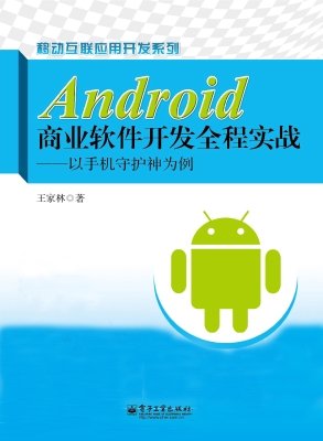 Android商业软件开发