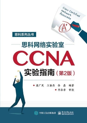 思科网络实验室CCNA实