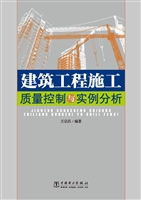 建筑工程施工质量控制