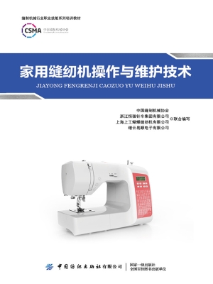 家用缝纫机操作与维护