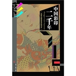 中国彩印二千年