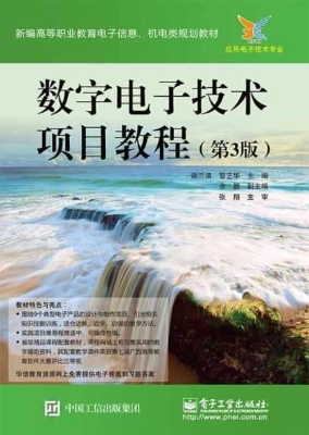 数字电子技术项目教程
