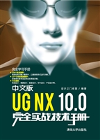 中文版UG NX 10.0完全