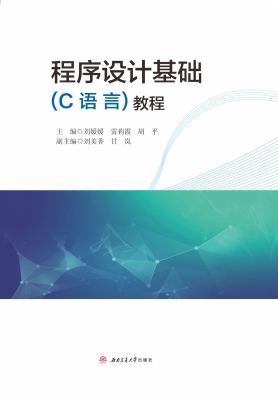 程序设计基础（C语言）教