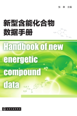 新型含能化合物数据手