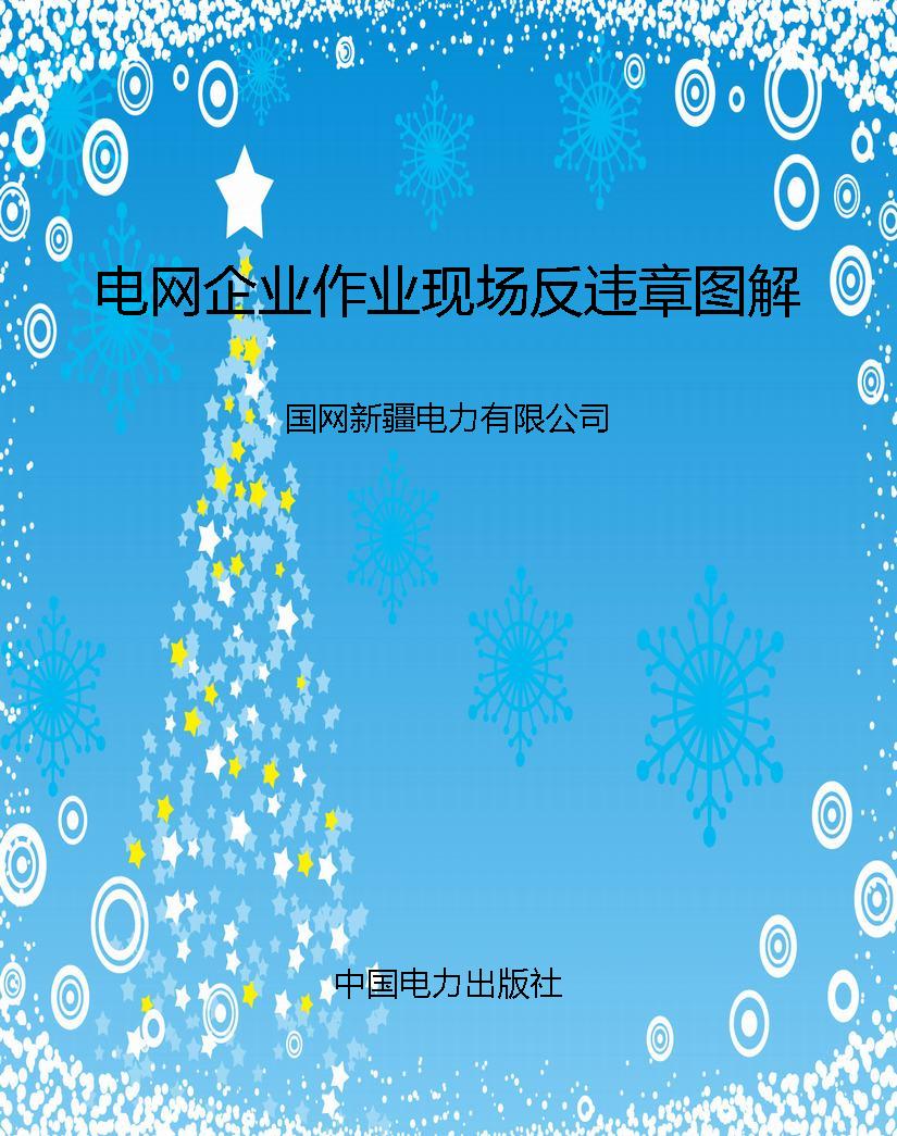 电网企业作业现场反违
