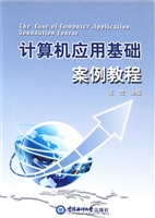 计算机应用基础案例教