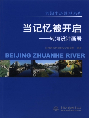 当记忆被开启——转河