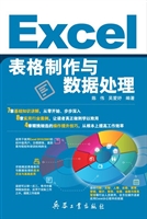 Excel表格制作与数据