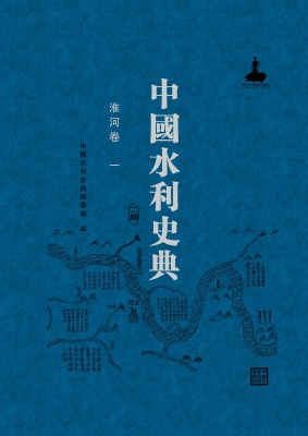 中国水利史典（二期）——